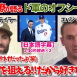 大谷同僚が語るドジャースの補強!!これでWSで勝てる!!【日本語字幕】【大谷翻訳】