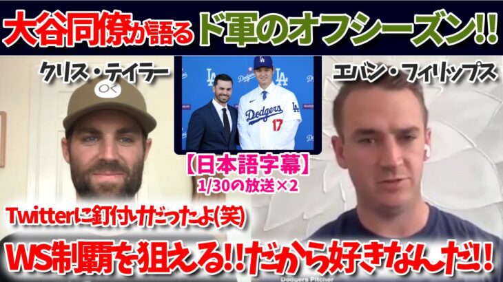 大谷同僚が語るドジャースの補強!!これでWSで勝てる!!【日本語字幕】【大谷翻訳】