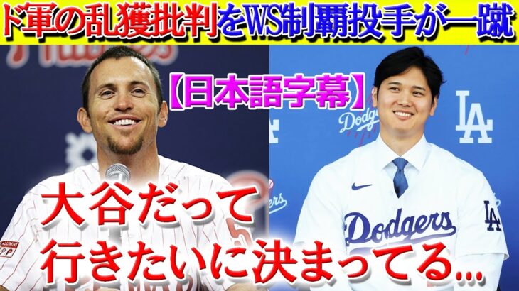 「大谷がドジャースに惚れるのは必然だった」ド軍批判をWS制覇のリッジ氏が一蹴【日本語字幕】