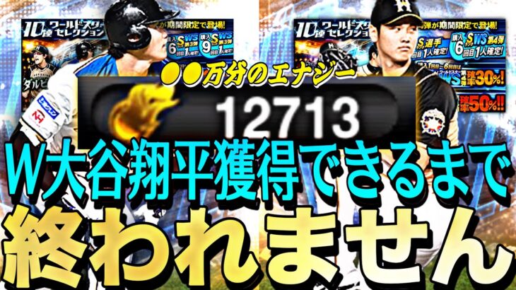 【地獄】大谷翔平両方獲得できるまでWS第3弾＋第4弾引き続けたら過去1やばすぎる動画になった。【プロスピA】【プロ野球スピリッツa】