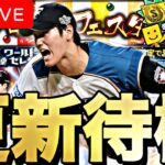 WSで大谷翔平来て欲しい。イベントガチャ更新待機！ランキング、育成しながら【プロスピA】