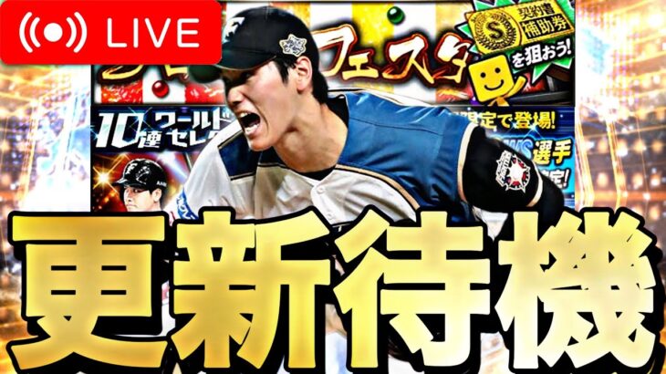 WSで大谷翔平来て欲しい。イベントガチャ更新待機！ランキング、育成しながら【プロスピA】