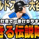 よっしゃぁぁぁぁ！！やっとWS大谷が使えるぞ！VIPの先頭打者といえばこの大谷でしょ！！【プロスピA】# 1287