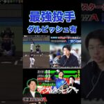 ダルビッシュ有は最強です（プロスピa）WBC日本代表バージョンもエグいww〈日本ハムファイターズ〉