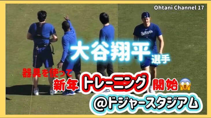 【大谷翔平速報】ドジャースタジアムで新年早々トレーニングする大谷翔平❗️#大谷翔平現地映像#ドジャース#dodgers  #大谷翔平 #エンゼルス  #野球