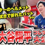 最強の大谷翔平マニアが推す、激レアコレクション！ オールスターのヘルメット、折れたバットetc.