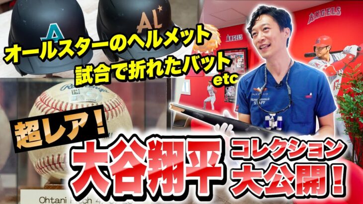 最強の大谷翔平マニアが推す、激レアコレクション！ オールスターのヘルメット、折れたバットetc.