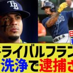 大谷ライバルフランコ、マネーロンダリングもしており逮捕される【なんj野球】