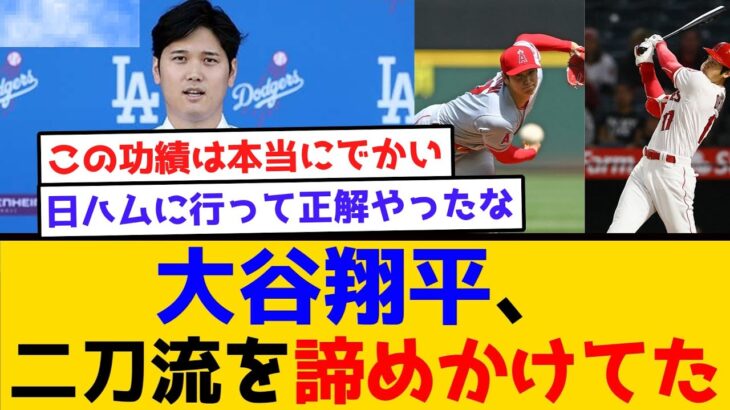 【まじかよ】大谷翔平、二刀流を諦めかけてた…　#ドジャース  #補強 #山本由伸 #大谷翔平 #なんj #2ch #ホームラン #cm #ファンの反応 #佐々木朗希