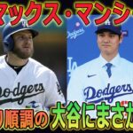 ド軍の大砲マンシーが大谷に本音「大谷翔平と勝負したい…」 !! キャノン・マンシーの挑戦に全米が大谷の反撃を待った!!#大谷翔平 #mlb #ヤンキース