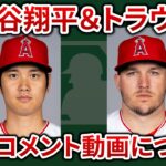 【極悪】大谷翔平とトラウトのコメント捏造動画について語ります　メジャーリーグ　mlb【ぶらっど】