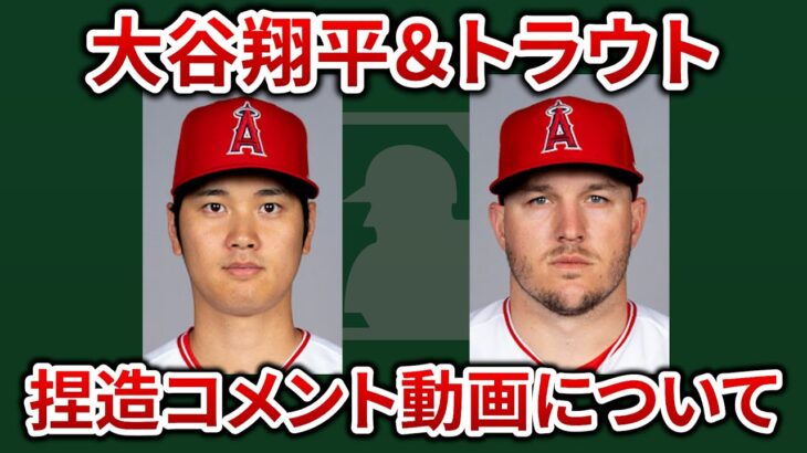 【極悪】大谷翔平とトラウトのコメント捏造動画について語ります　メジャーリーグ　mlb【ぶらっど】