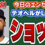 【エンゼルス最新】ドジャース…😑テオヘル獲得ならず😱今永はジャイアンツ！？🤫今後の補強情報🤔フィリップスはホワイトソックスへ👏　メジャーリーグ　mlb【ぶらっど】