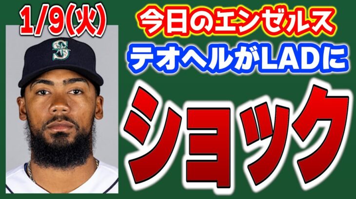 【エンゼルス最新】ドジャース…😑テオヘル獲得ならず😱今永はジャイアンツ！？🤫今後の補強情報🤔フィリップスはホワイトソックスへ👏　メジャーリーグ　mlb【ぶらっど】