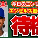 【エンゼルス最新】不動のエンゼルス😭球団売却か🤔？ウォード・スアレス年俸調停へ😱プリーサックよ、エイデンハートの分も頼む🔥　メジャーリーグ　mlb【ぶらっど】