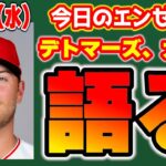 【エンゼルス最新】デトマーズインタビューまとめ🤩大谷翔平も😭ローゼンタールの最新情報🔥カーターブルージェイズで頑張れ👏　メジャーリーグ　mlb【ぶらっど】