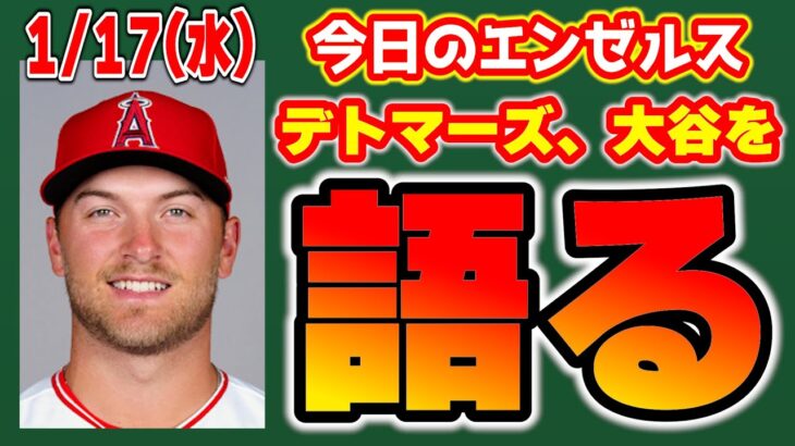 【エンゼルス最新】デトマーズインタビューまとめ🤩大谷翔平も😭ローゼンタールの最新情報🔥カーターブルージェイズで頑張れ👏　メジャーリーグ　mlb【ぶらっど】