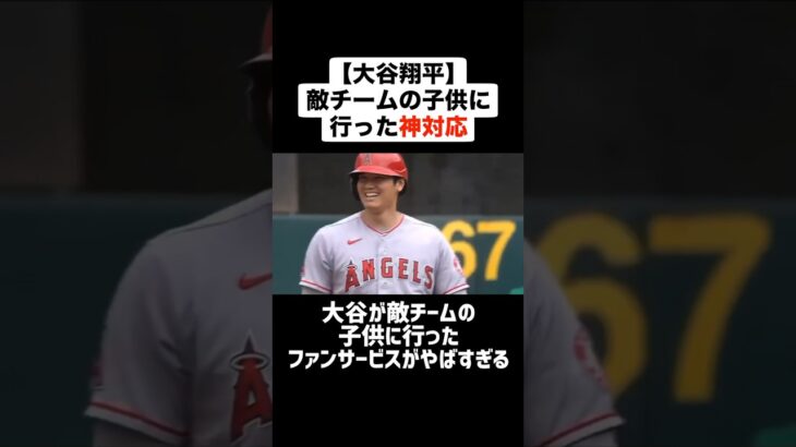 【大谷翔平】敵チームの子供に行った神対応がやばすぎる #プロ野球 #野球 #大谷翔平 #神対応 #mlb