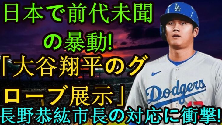 日本で信じられない前代未聞の暴動が発生！ 「大谷翔平選手のグローブ展示」の真相が全日本国民に明らかに！長野康弘市長の衝撃の回答！#mlb #wbc #mvp #大谷翔平 #プロ野球