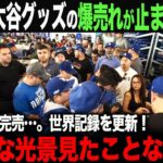 【海外の反応】大谷翔平 ドジャース入団の影響でアメリカで超常現象が起きていた!!!アメリカ中がパニックに！ ohtani 大谷翔平  トラウト　佐々木朗希　山本由伸 藤浪晋太郎　中野 拓夢