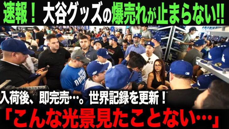 【海外の反応】大谷翔平 ドジャース入団の影響でアメリカで超常現象が起きていた!!!アメリカ中がパニックに！ ohtani 大谷翔平  トラウト　佐々木朗希　山本由伸 藤浪晋太郎　中野 拓夢