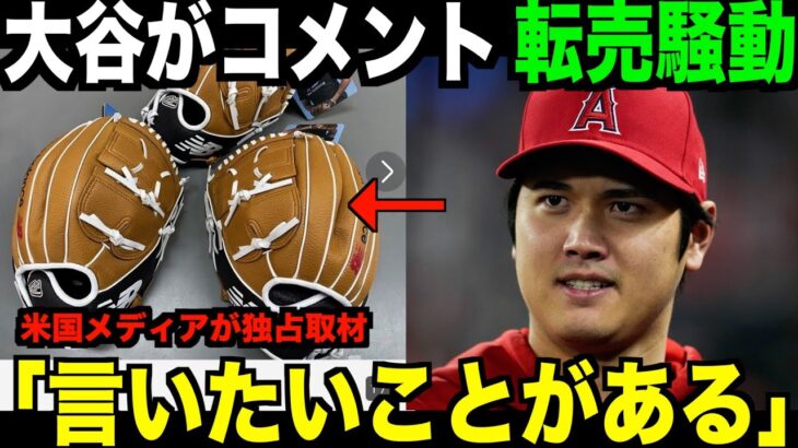 【海外の反応】大谷翔平の転売騒動へのコメントに賞賛の声！寄付グローブや手紙について米国メディアが取材する！ohtani 大谷翔平 トラウト　佐々木朗希　山本由伸 藤浪晋太郎　中野 拓夢