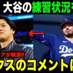 【海外の反応】大谷翔平の練習状況についてドジャースのラックスがコメント！グローブ寄付についても賞賛！ohtani 大谷翔平 トラウト　佐々木朗希　山本由伸 藤浪晋太郎　中野 拓夢