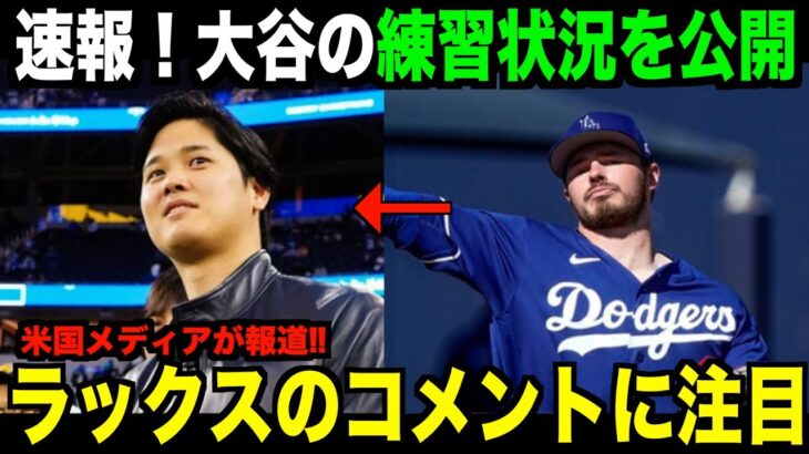 【海外の反応】大谷翔平の練習状況についてドジャースのラックスがコメント！グローブ寄付についても賞賛！ohtani 大谷翔平 トラウト　佐々木朗希　山本由伸 藤浪晋太郎　中野 拓夢