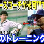 【海外の反応】ドジャースコーチが大谷翔平の練習内容を公開！米国で「さすがだ！！」というコメントが寄せられ話題に。ohtani 大谷翔平 トラウト　佐々木朗希　山本由伸 藤浪晋太郎　中野 拓夢