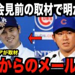 【海外の反応】今永昇太が会見前に明かした大谷翔平からのメールに涙が止まらない…米国で話題となる！ohtani 大谷翔平 トラウト　佐々木朗希　山本由伸 藤浪晋太郎　中野 拓夢