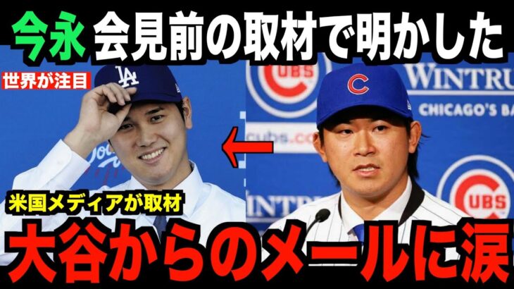 【海外の反応】今永昇太が会見前に明かした大谷翔平からのメールに涙が止まらない…米国で話題となる！ohtani 大谷翔平 トラウト　佐々木朗希　山本由伸 藤浪晋太郎　中野 拓夢