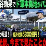 【海外の反応】 大谷効果でドジャース本拠地にとんでもない異変！現地ファンがあまりの光景に絶句「信じられない…こんなのは生まれて初めてだ」 ohtani 大谷翔平  トラウト　佐々木朗希　山本由伸