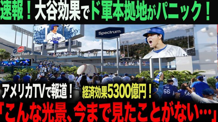 【海外の反応】 大谷効果でドジャース本拠地にとんでもない異変！現地ファンがあまりの光景に絶句「信じられない…こんなのは生まれて初めてだ」 ohtani 大谷翔平  トラウト　佐々木朗希　山本由伸