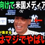 【海外の反応】大谷翔平にジャッジからメッセージ！米国メディアの取材が！ohtani 大谷翔平 トラウト　佐々木朗希　山本由伸 藤浪晋太郎　中野 拓夢