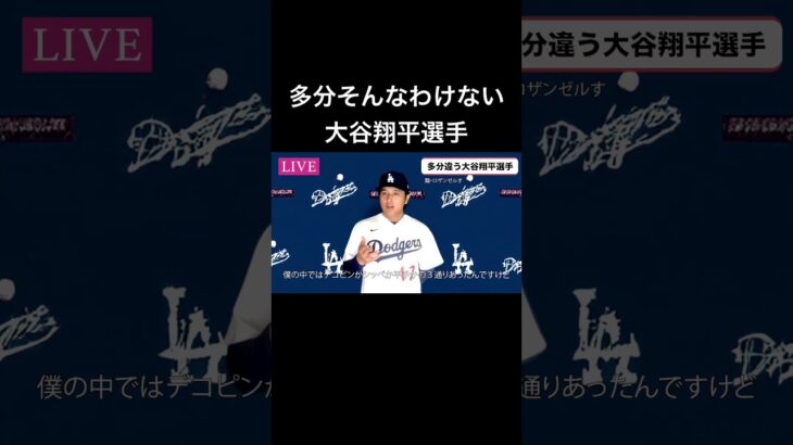 #ohtani #大谷翔平 #大谷似翔平 #ものまね #ドジャース #Dodgers #会見 #インタビュー #入団 #デコピン #shohei #shoheiohtani