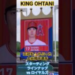 王冠👑をかぶった大谷翔平選手ｰロイヤルズでのスターティングラインナップ #大谷翔平  #shoheiohtani