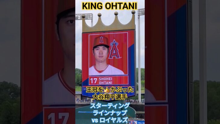 王冠👑をかぶった大谷翔平選手ｰロイヤルズでのスターティングラインナップ #大谷翔平  #shoheiohtani