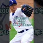 ドジャース日本人歴代年表 #ドジャース #shoheiohtani #大谷翔平 #野球 #Los Angeles Dodgers