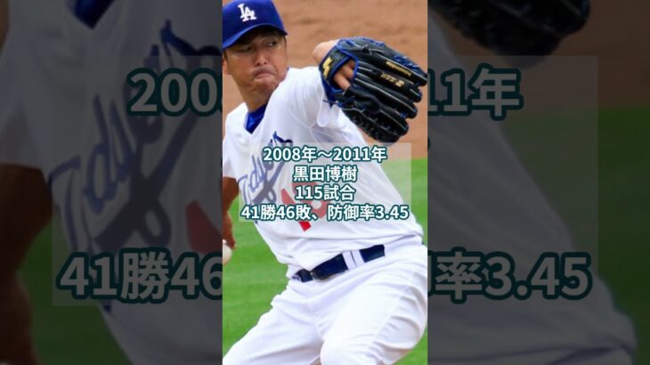 ドジャース日本人歴代年表 #ドジャース #shoheiohtani #大谷翔平 #野球 #Los Angeles Dodgers