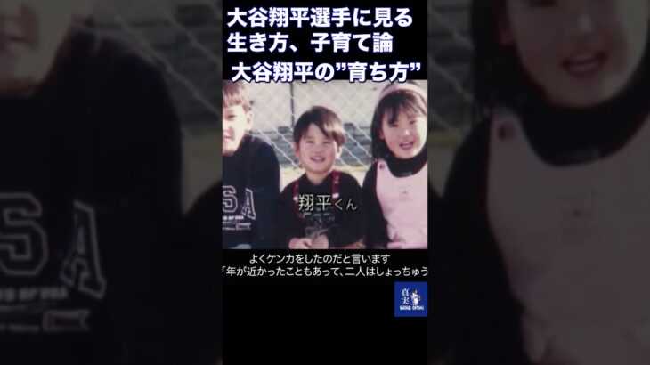 「叱った」記憶がほとんどない！？大谷翔平選手を生み出した大谷家、驚愕の子育て論【大谷翔平】#大谷翔平 #shoheiohtani #mlb #ドジャース ＃エンゼルス