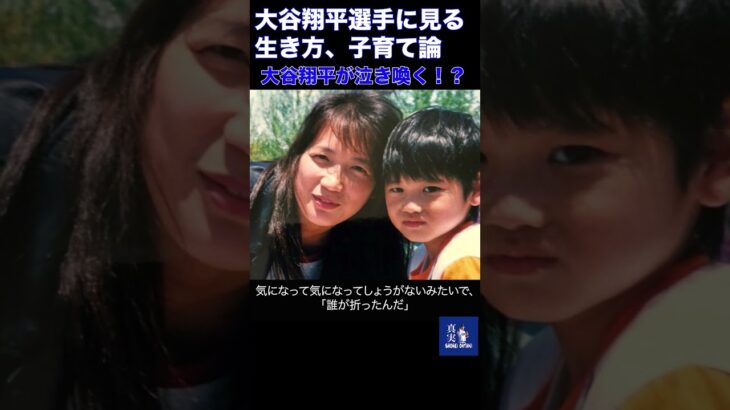 大谷翔平が、泣き喚く！？大谷翔平選手を生み出した大谷家、驚愕の子育て論【大谷翔平】#大谷翔平 #shoheiohtani #mlb #ドジャース ＃エンゼルス #大谷翔平 #翔平