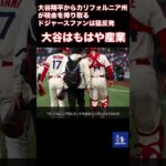 「大谷はもはや産業」#大谷翔平 #shoheiohtani #mlb #ドジャース#翔平 #野球 #shoheiohtani  #大谷翔平 #翔平