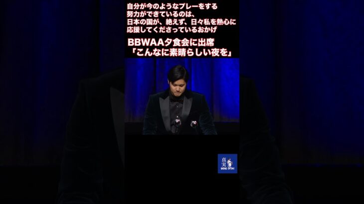 大谷翔平、オール英語のスピーチ全容「日本に感謝」エンゼルスや水原一平氏、ネズ・バレロの妻への言葉とは！#shoheiohtani #mlb #ドジャース#shorts