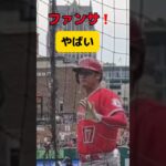 ファンサやばい！！エンゼルスの思い出　#shoheiohtani #大谷翔平 #ohtani #ファンサ #mlb #ANGELS