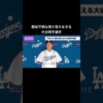 #大谷翔平 #大谷似翔平 #shoheiohtani #ohtani #shohei #ものまね #小谷大平 #翔谷大平 #dodgers #ドジャース #会見 #インタビュー #interview