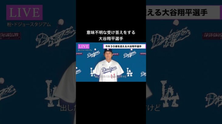 #大谷翔平 #大谷似翔平 #shoheiohtani #ohtani #shohei #ものまね #小谷大平 #翔谷大平 #dodgers #ドジャース #会見 #インタビュー #interview