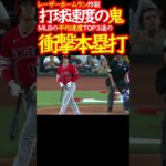 確定演出！どこまで飛ぶんだ・・・　#shoheiotani #大谷翔平　#shorts