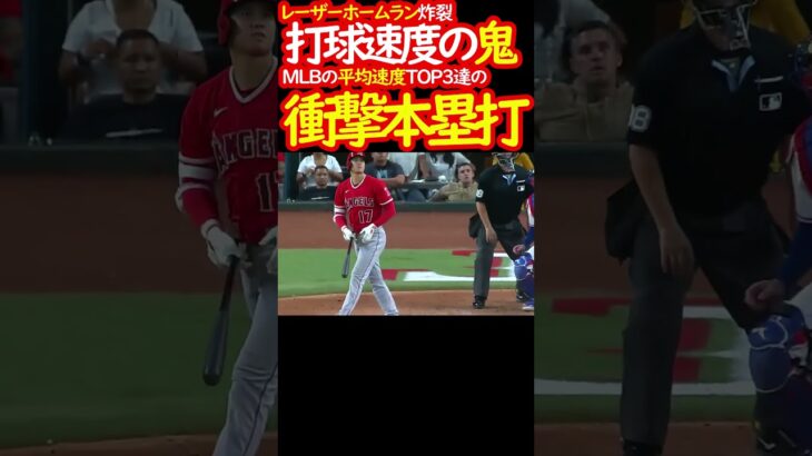 確定演出！どこまで飛ぶんだ・・・　#shoheiotani #大谷翔平　#shorts