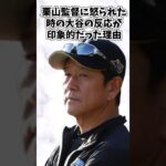 日ハム関係者が明かした大谷翔平と栗山監督の秘話が… #大谷翔平 #エピソード #short