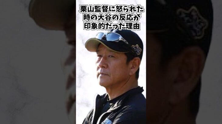 日ハム関係者が明かした大谷翔平と栗山監督の秘話が… #大谷翔平 #エピソード #short